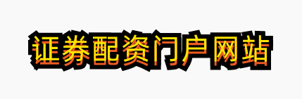 证券配资门户网站-实盘炒股配资门户_专业配资杠杆